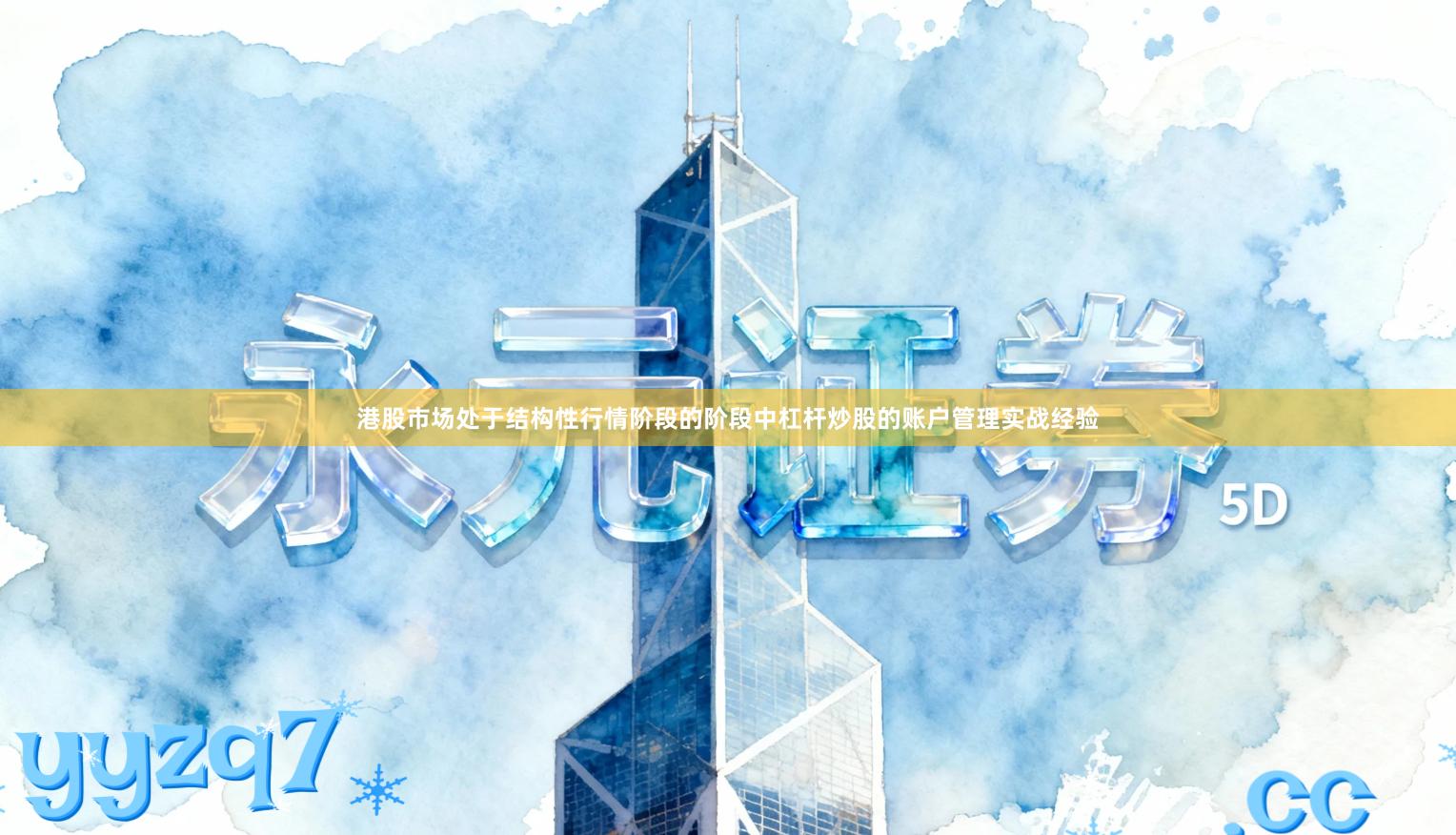 港股市场处于结构性行情阶段的阶段中杠杆炒股的账户管理实战经验