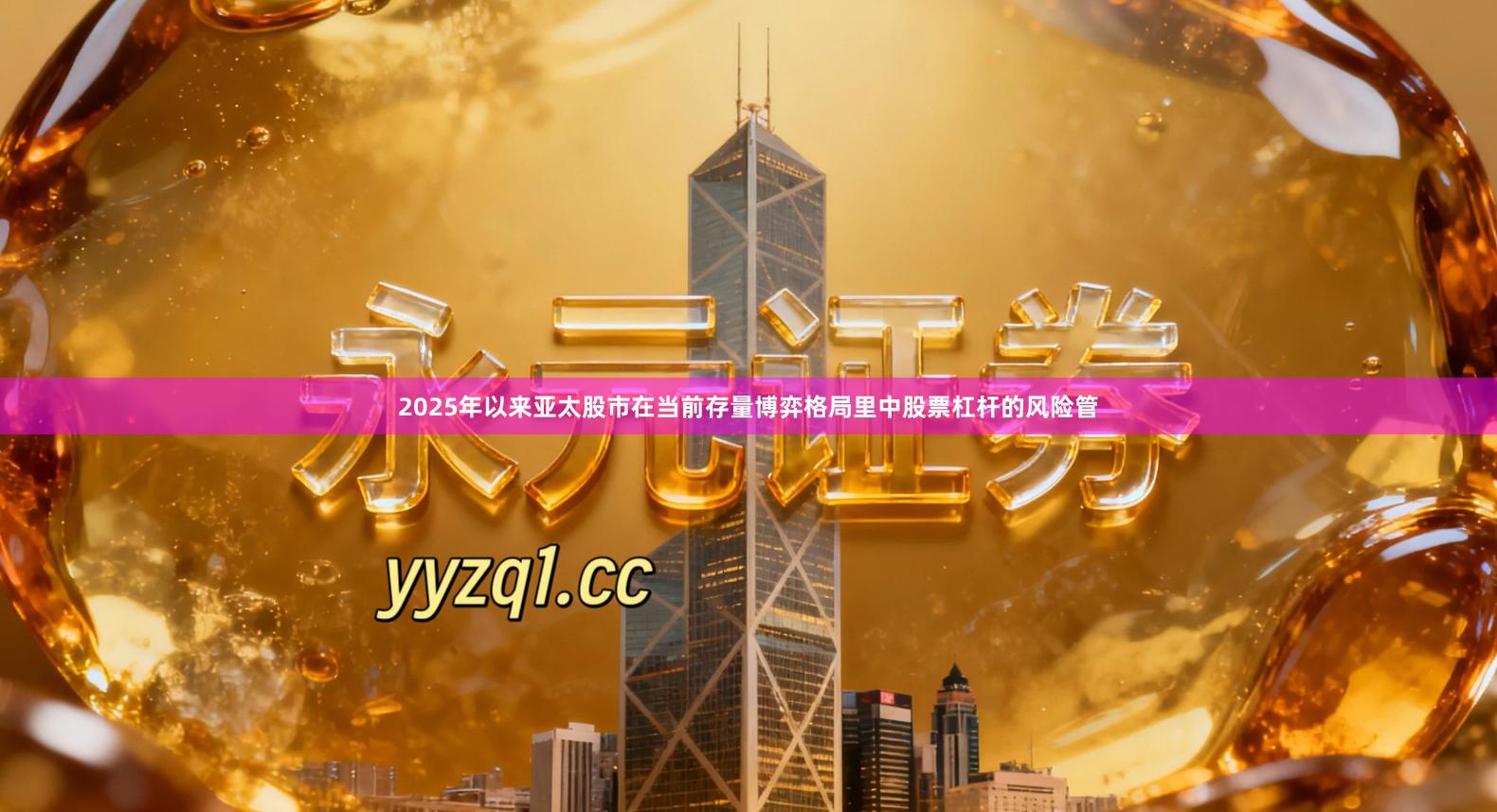 2025年以来亚太股市在当前存量博弈格局里中股票杠杆的风险管