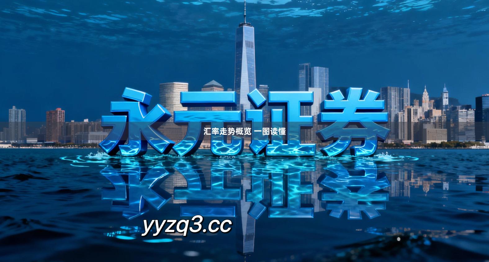 汇率走势概览 一图读懂