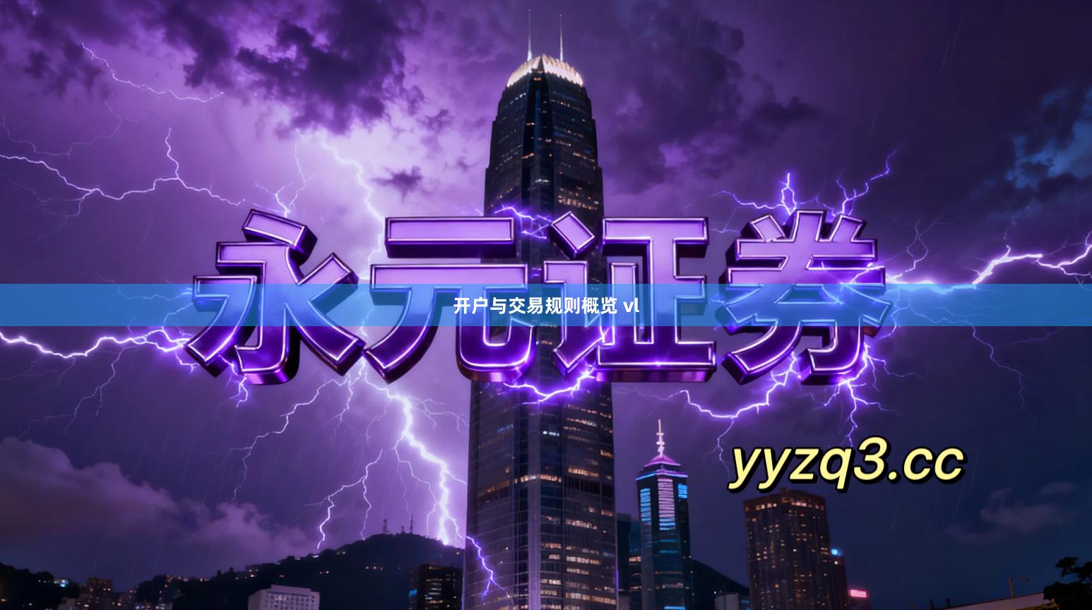 开户与交易规则概览 vl