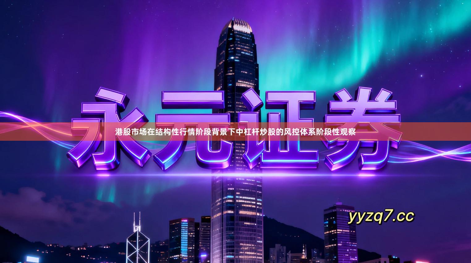 港股市场在结构性行情阶段背景下中杠杆炒股的风控体系阶段性观察