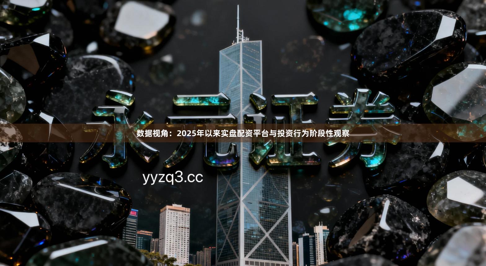数据视角：2025年以来实盘配资平台与投资行为阶段性观察