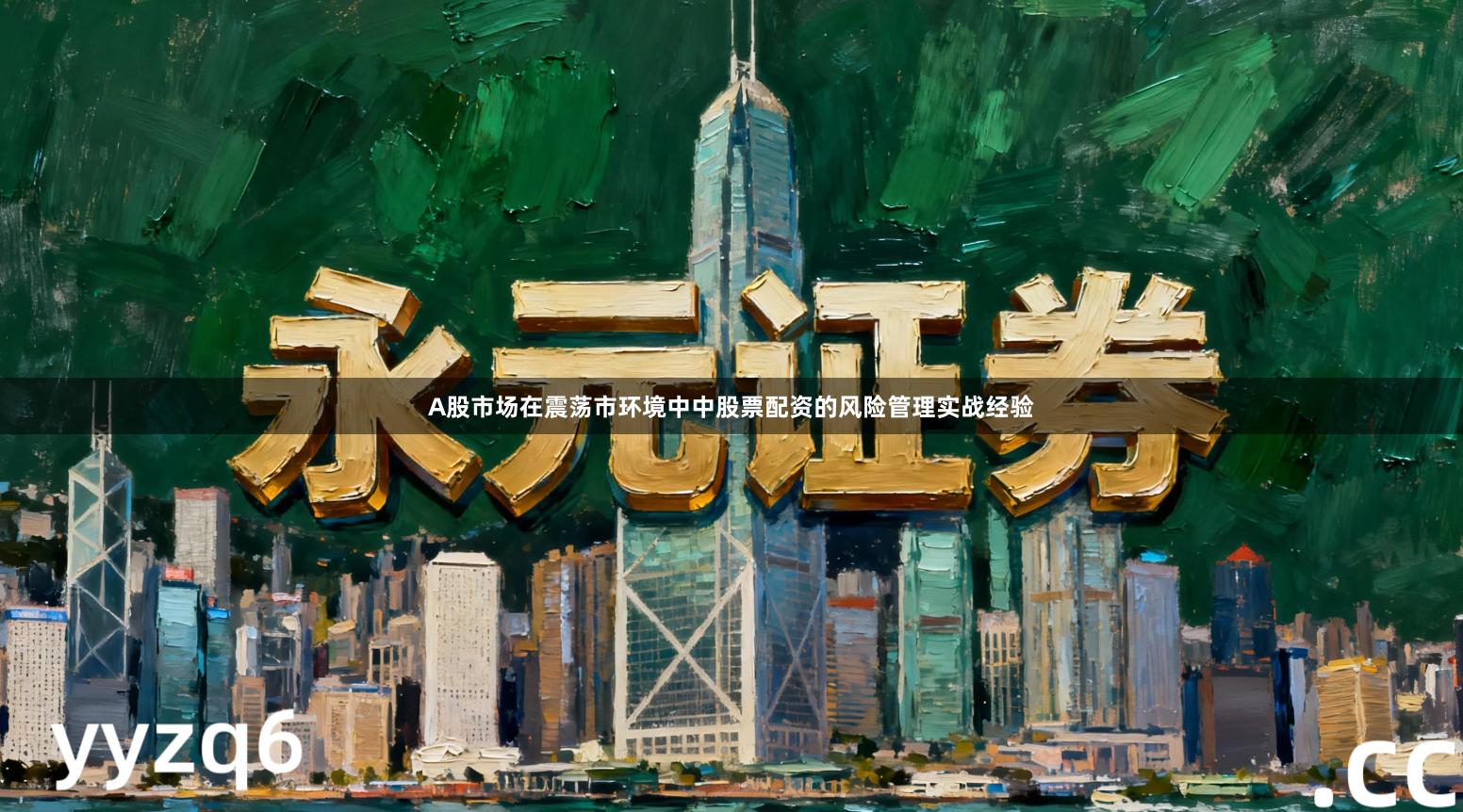 A股市场在震荡市环境中中股票配资的风险管理实战经验