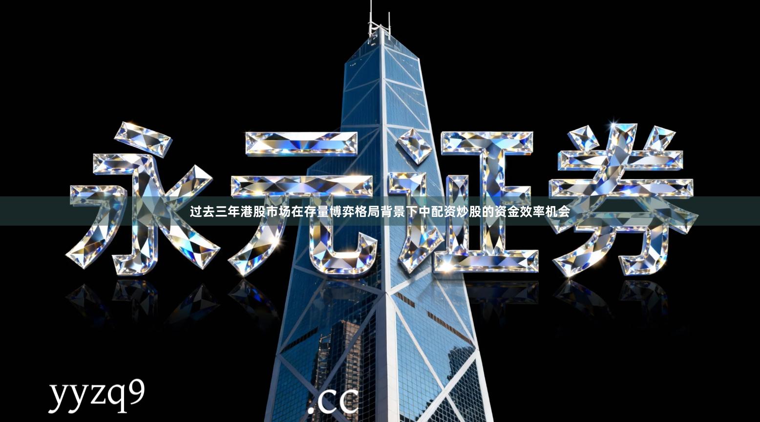 过去三年港股市场在存量博弈格局背景下中配资炒股的资金效率机会