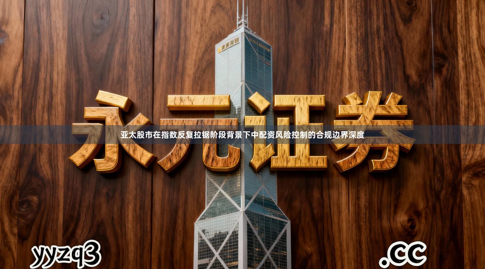 亚太股市在指数反复拉锯阶段背景下中配资风险控制的合规边界深度