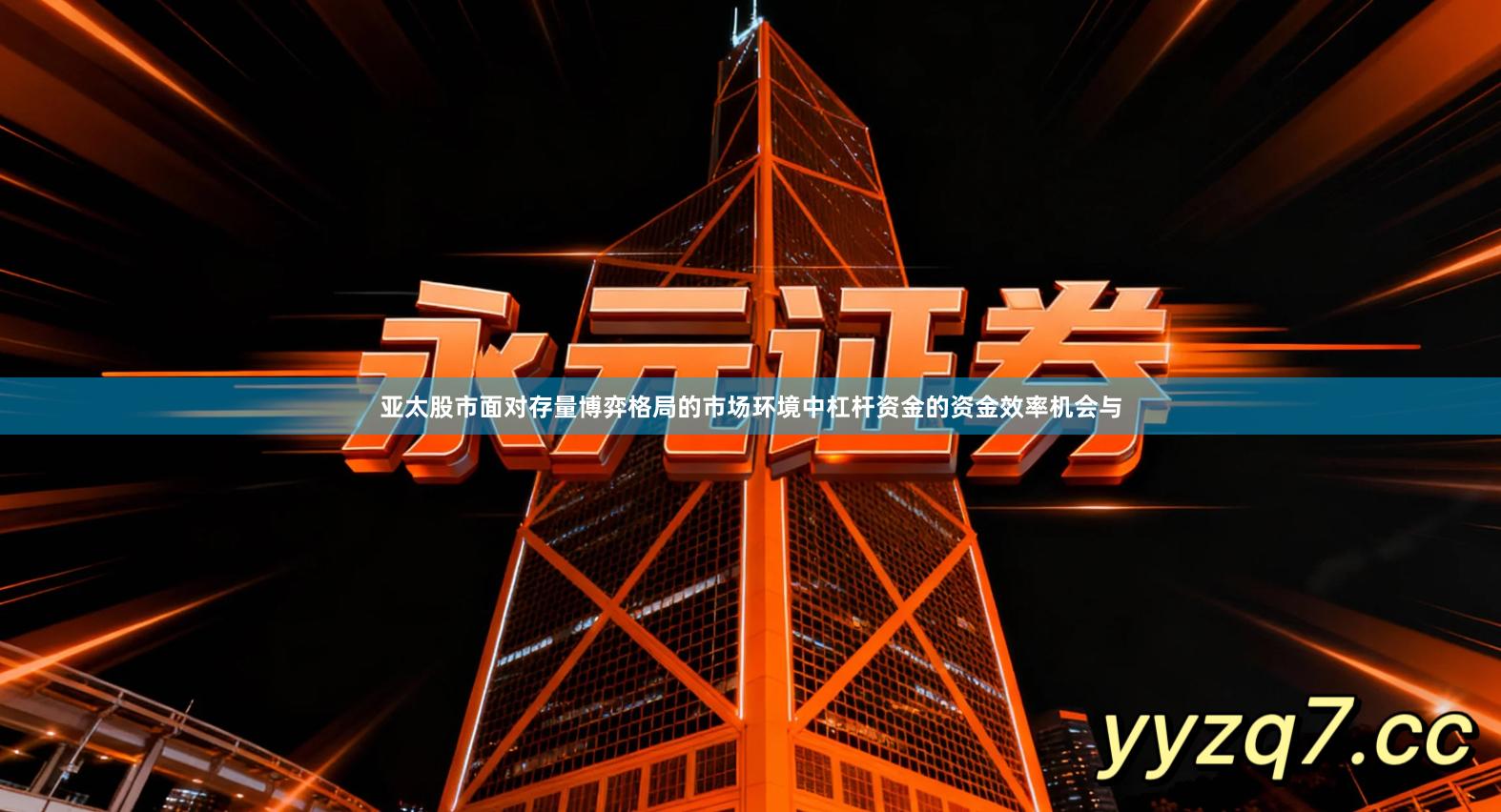 亚太股市面对存量博弈格局的市场环境中杠杆资金的资金效率机会与