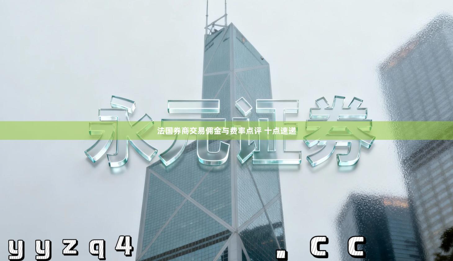 法国券商交易佣金与费率点评 十点速递