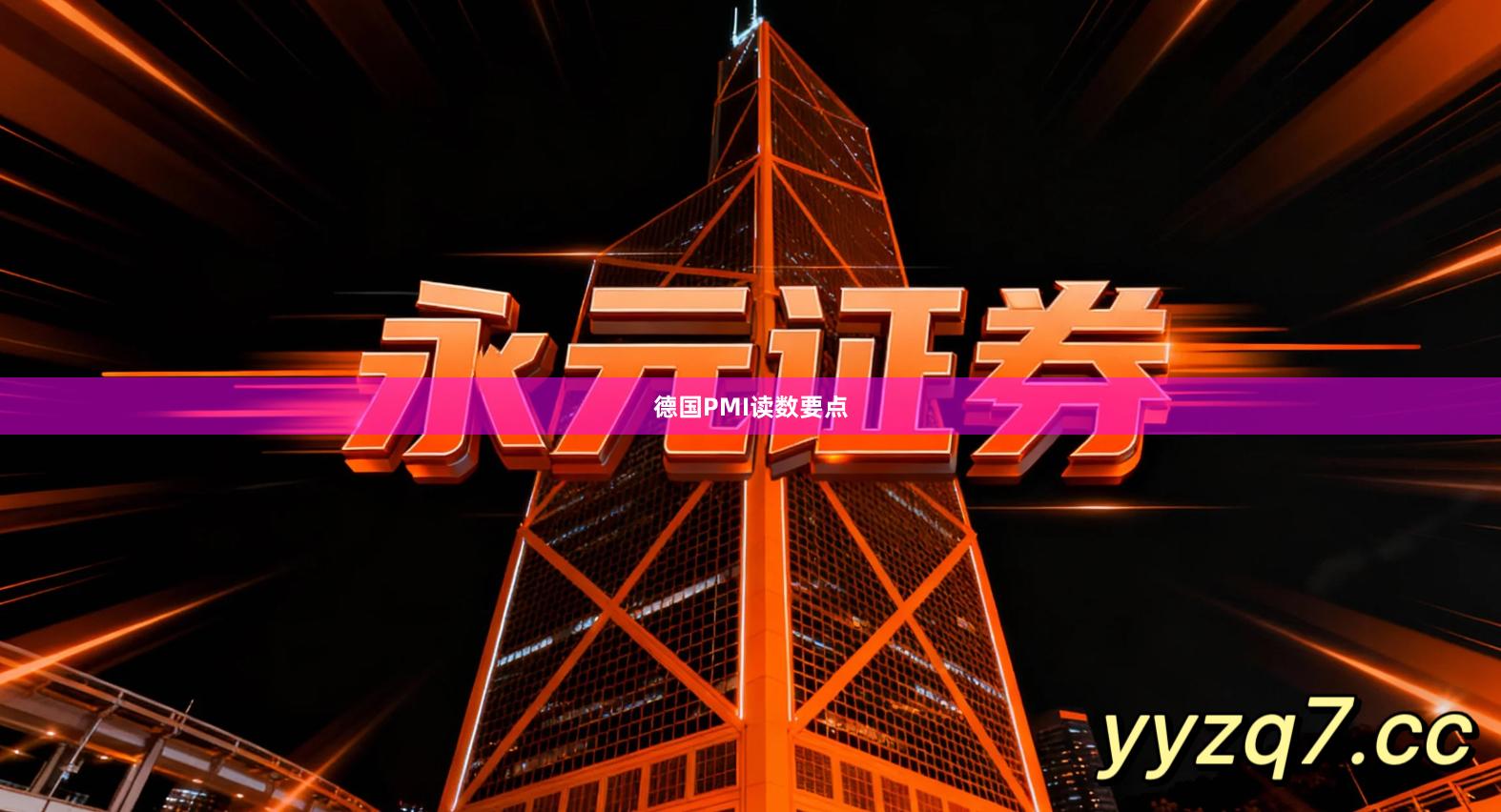 德国PMI读数要点