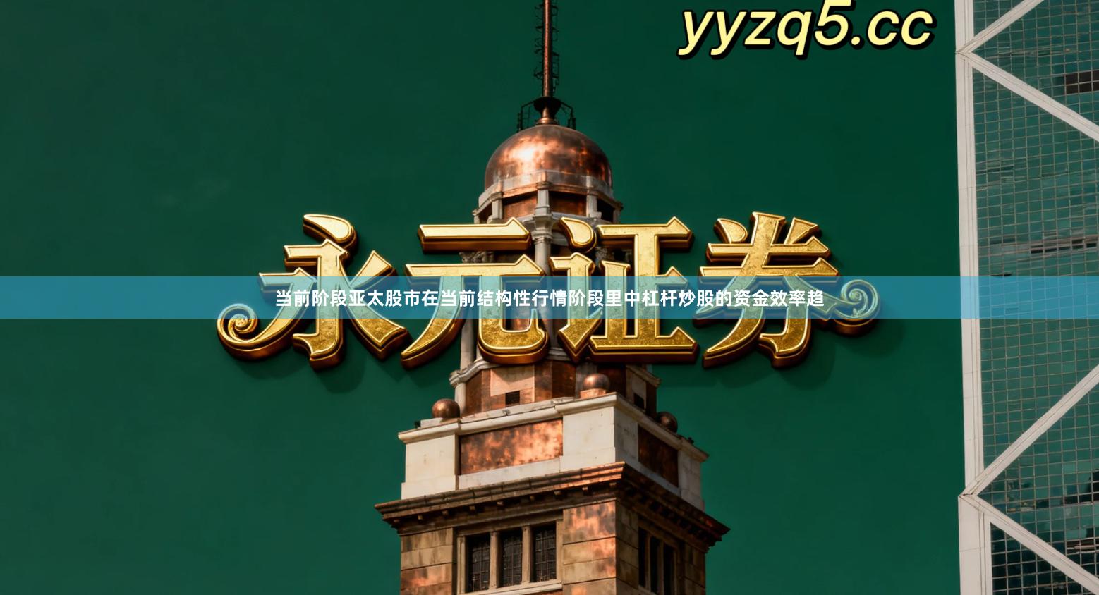 当前阶段亚太股市在当前结构性行情阶段里中杠杆炒股的资金效率趋