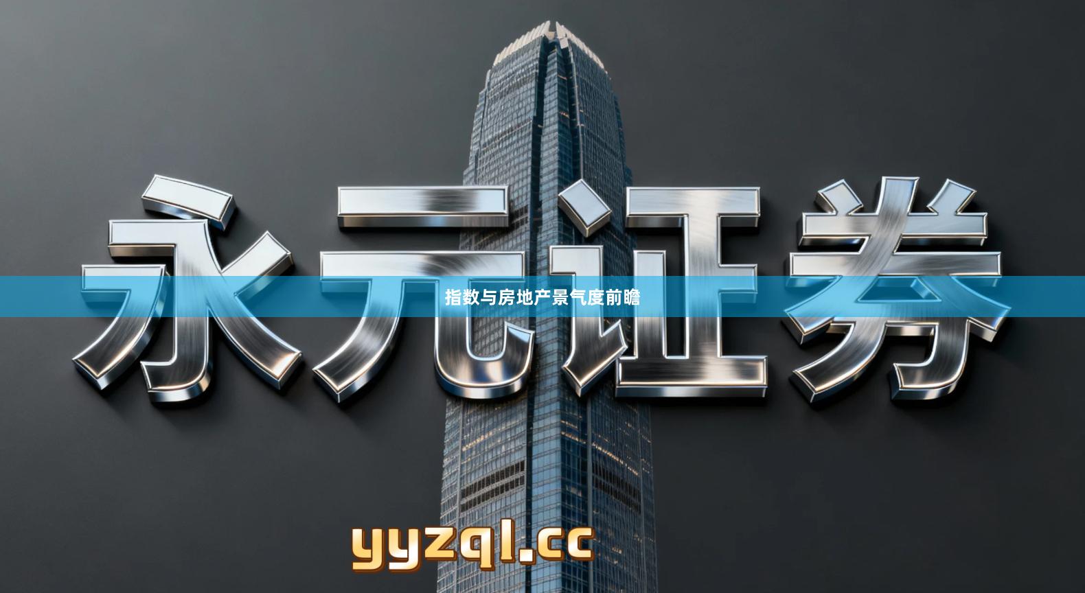 指数与房地产景气度前瞻