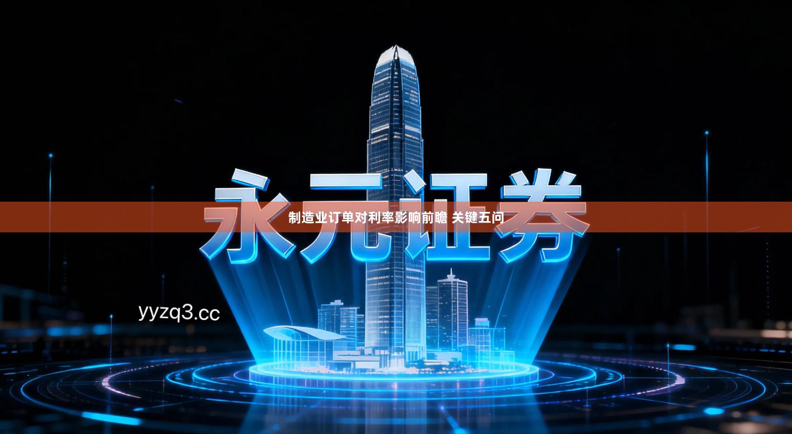 制造业订单对利率影响前瞻 关键五问