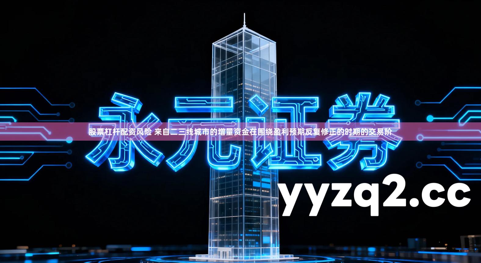 股票杠杆配资风险 来自二三线城市的增量资金在围绕盈利预期反复修正的时期的交易阶