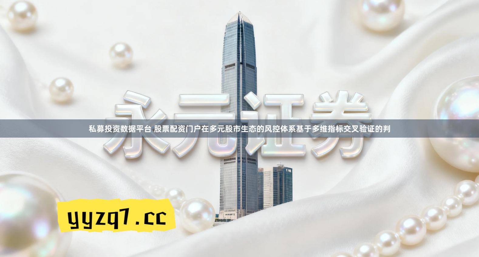 私募投资数据平台 股票配资门户在多元股市生态的风控体系基于多维指标交叉验证的判