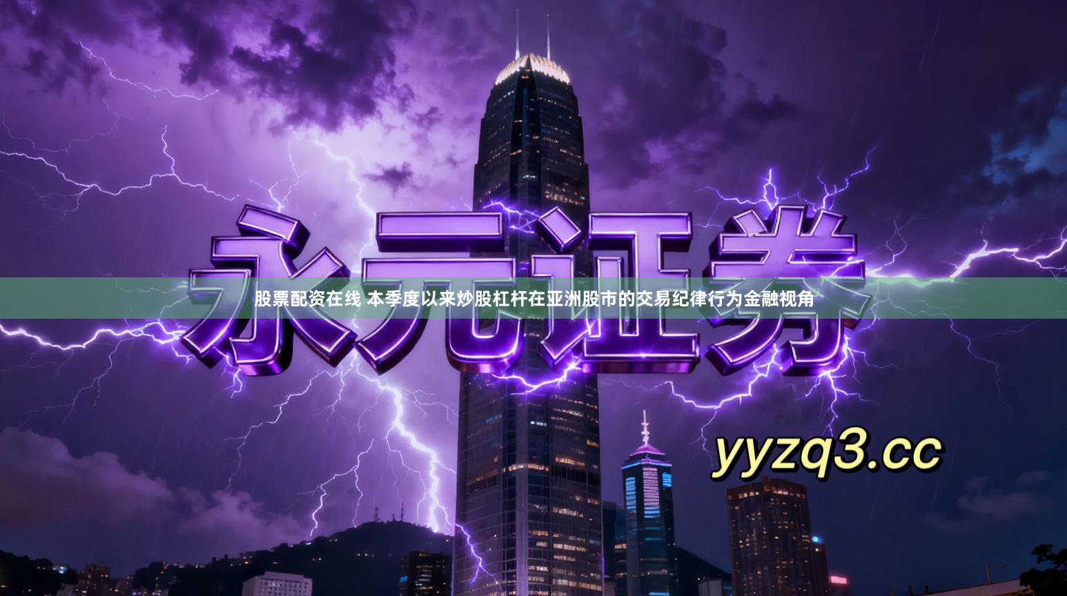 股票配资在线 本季度以来炒股杠杆在亚洲股市的交易纪律行为金融视角