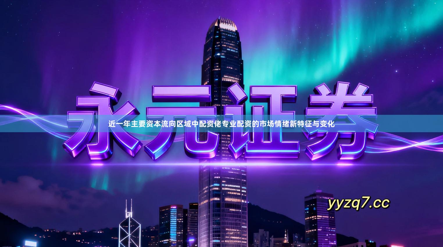 近一年主要资本流向区域中配资佬专业配资的市场情绪新特征与变化