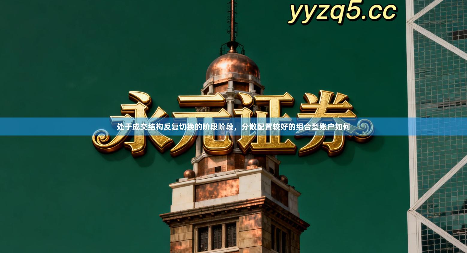 处于成交结构反复切换的阶段阶段，分散配置较好的组合型账户如何