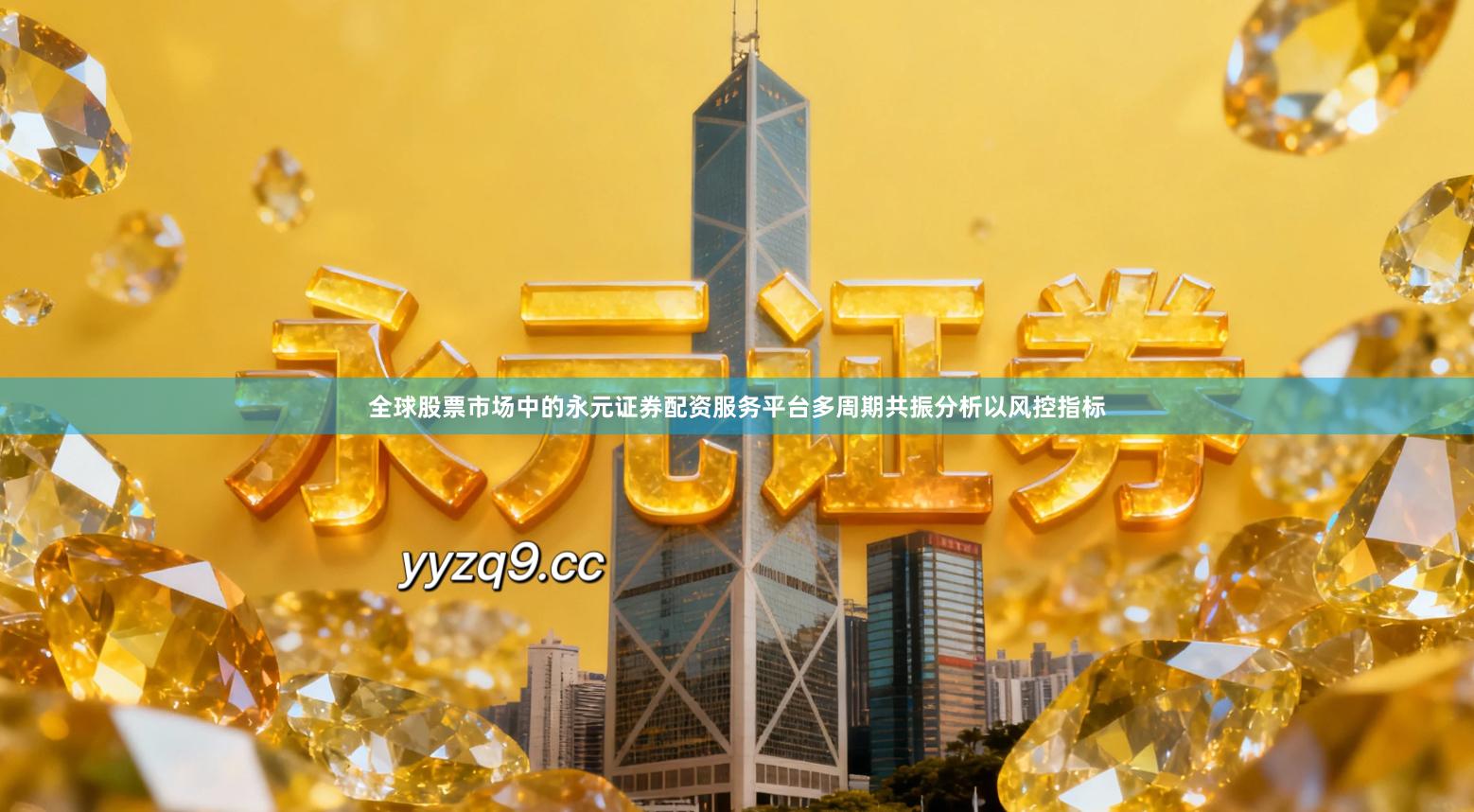 全球股票市场中的永元证券配资服务平台多周期共振分析以风控指标