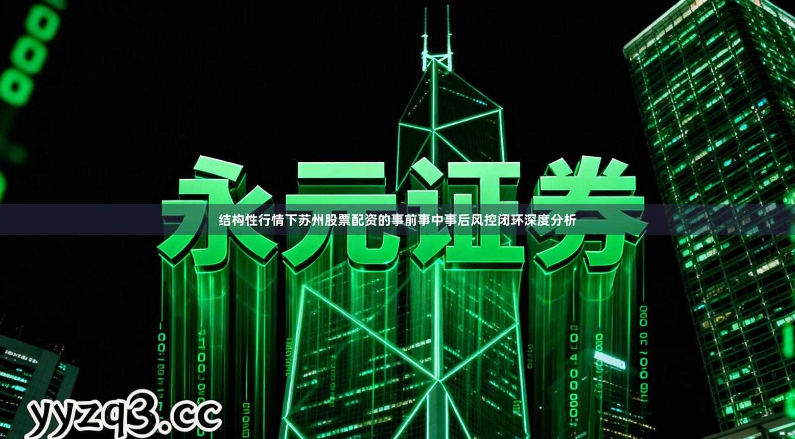 结构性行情下苏州股票配资的事前事中事后风控闭环深度分析