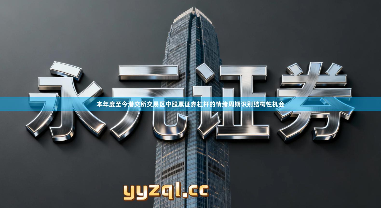 本年度至今港交所交易区中股票证券杠杆的情绪周期识别结构性机会