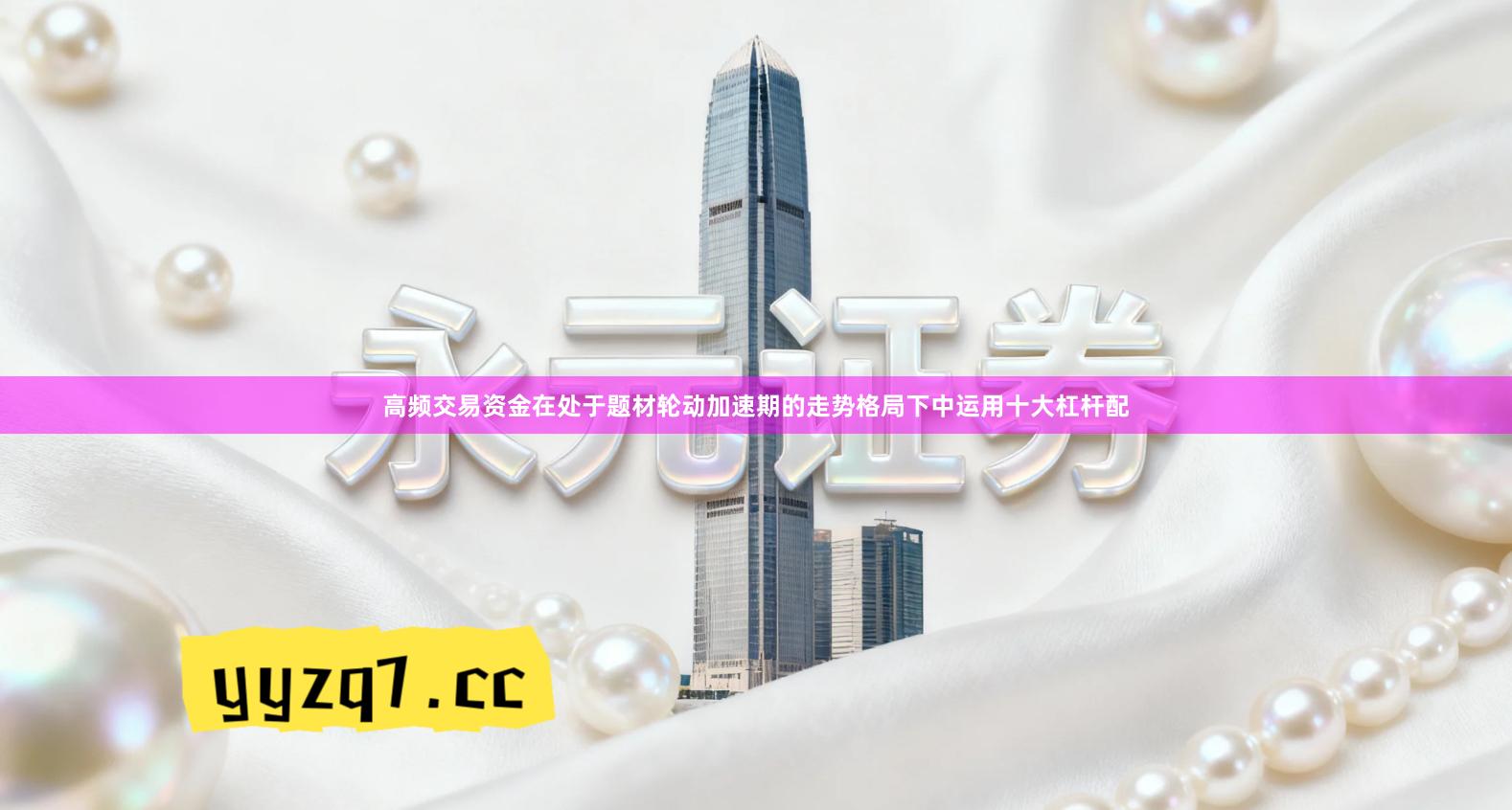 高频交易资金在处于题材轮动加速期的走势格局下中运用十大杠杆配