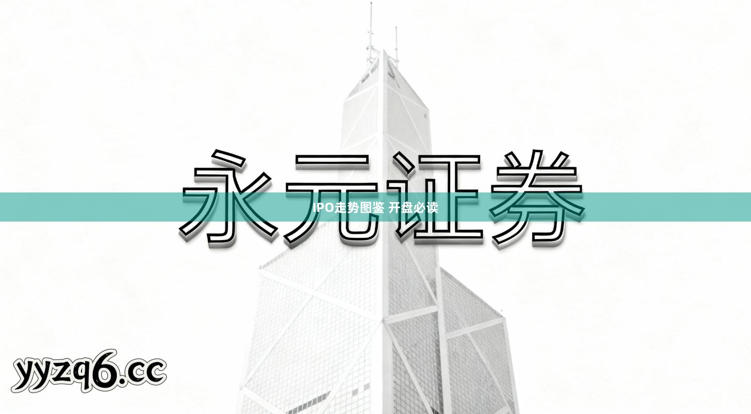 IPO走势图鉴 开盘必读