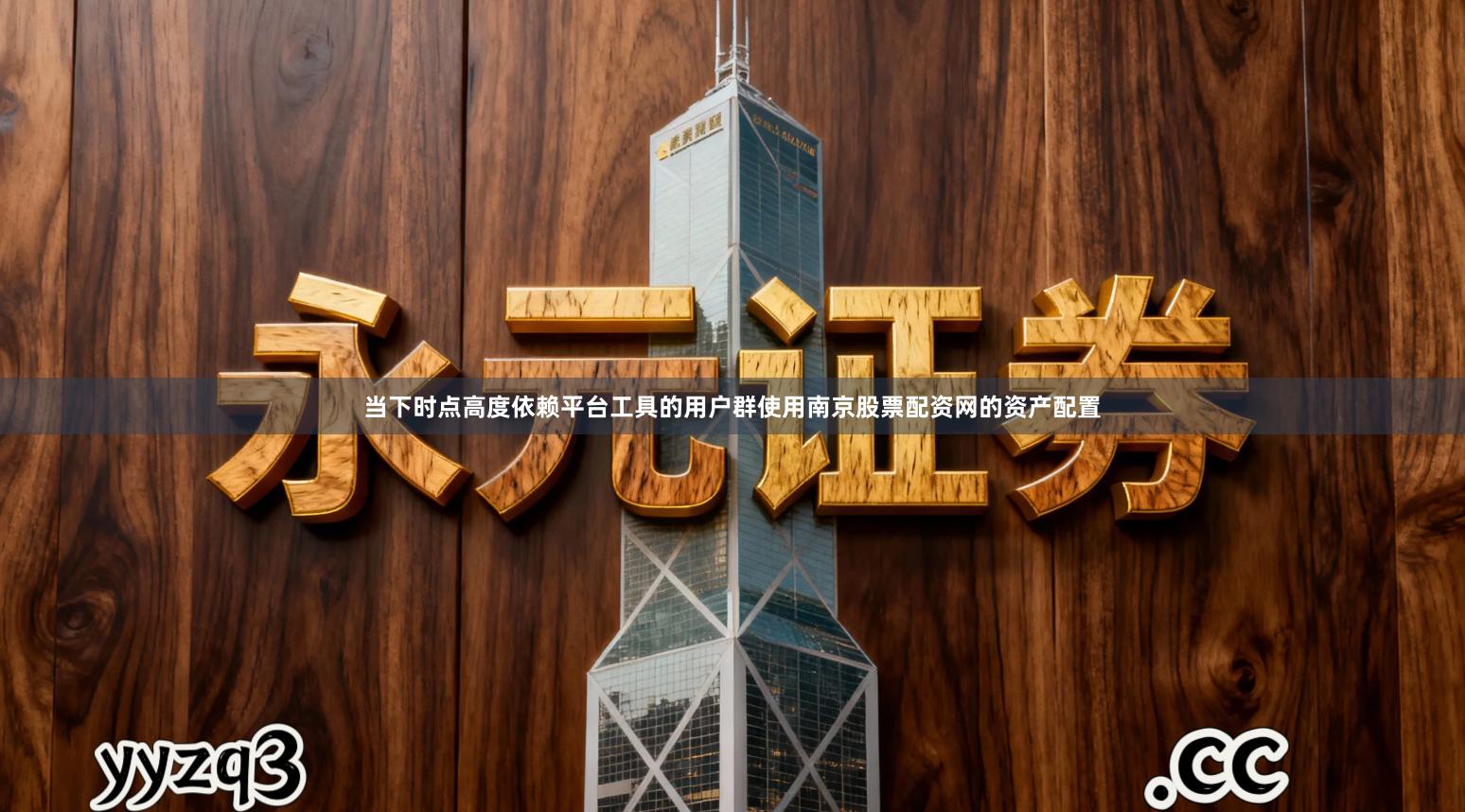当下时点高度依赖平台工具的用户群使用南京股票配资网的资产配置