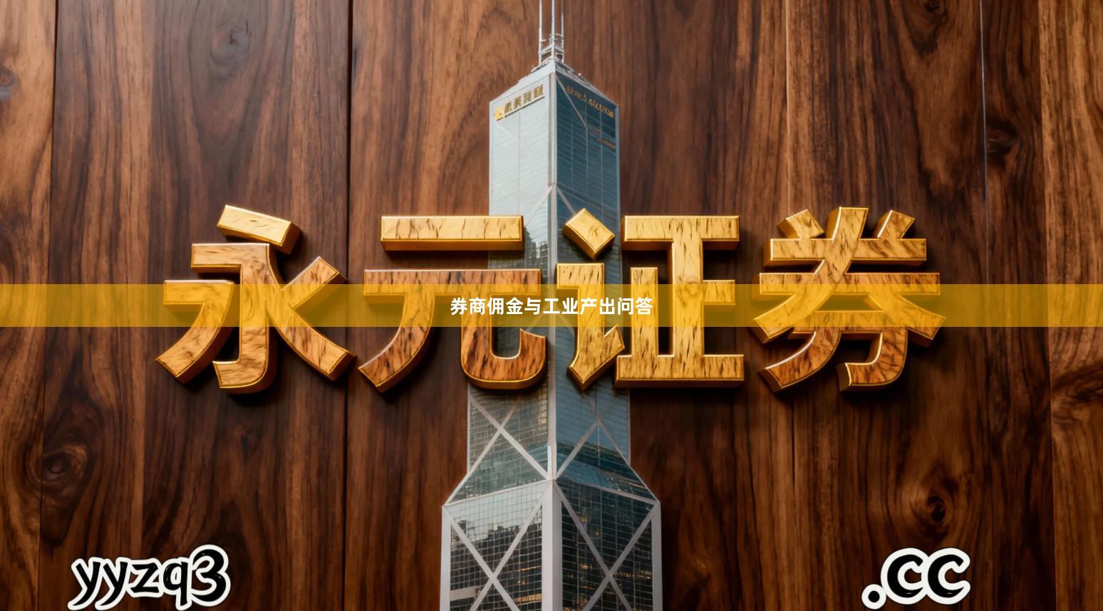 券商佣金与工业产出问答