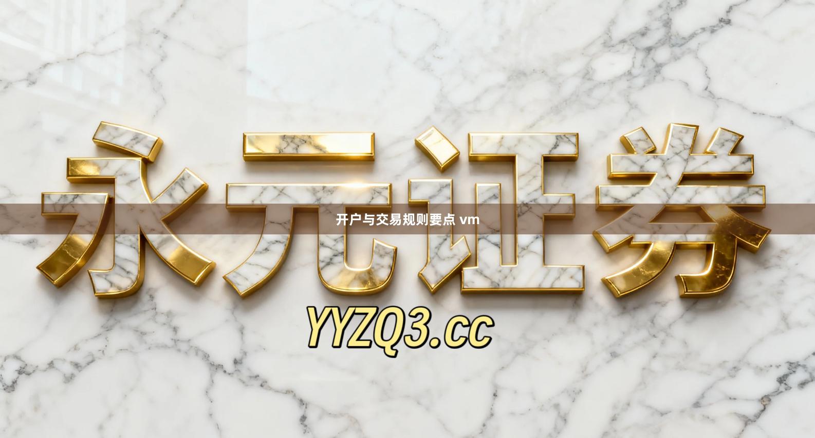 开户与交易规则要点 vm