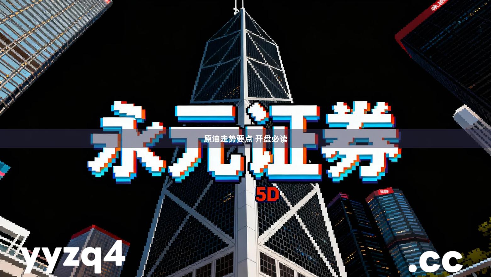 原油走势要点 开盘必读