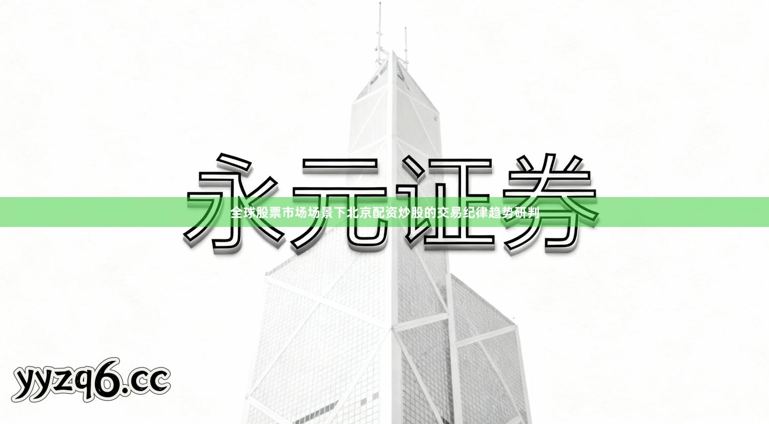 全球股票市场场景下北京配资炒股的交易纪律趋势研判