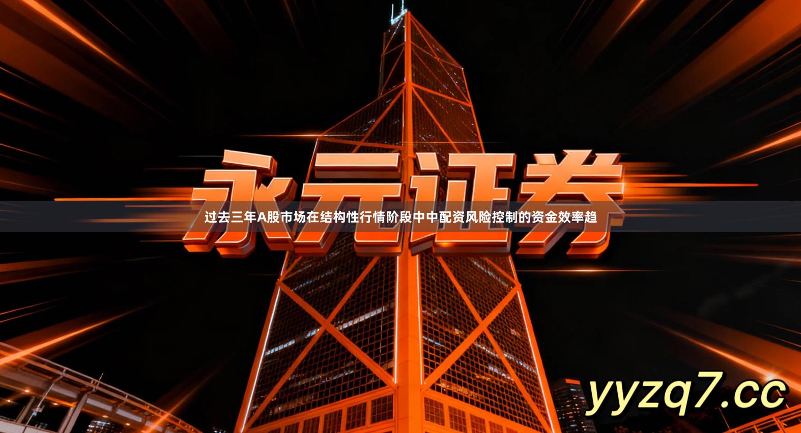 过去三年A股市场在结构性行情阶段中中配资风险控制的资金效率趋