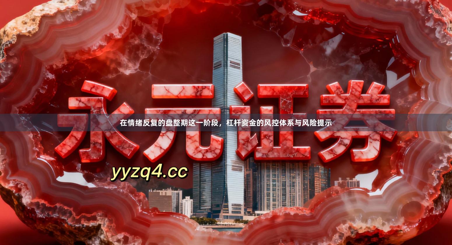 在情绪反复的盘整期这一阶段，杠杆资金的风控体系与风险提示