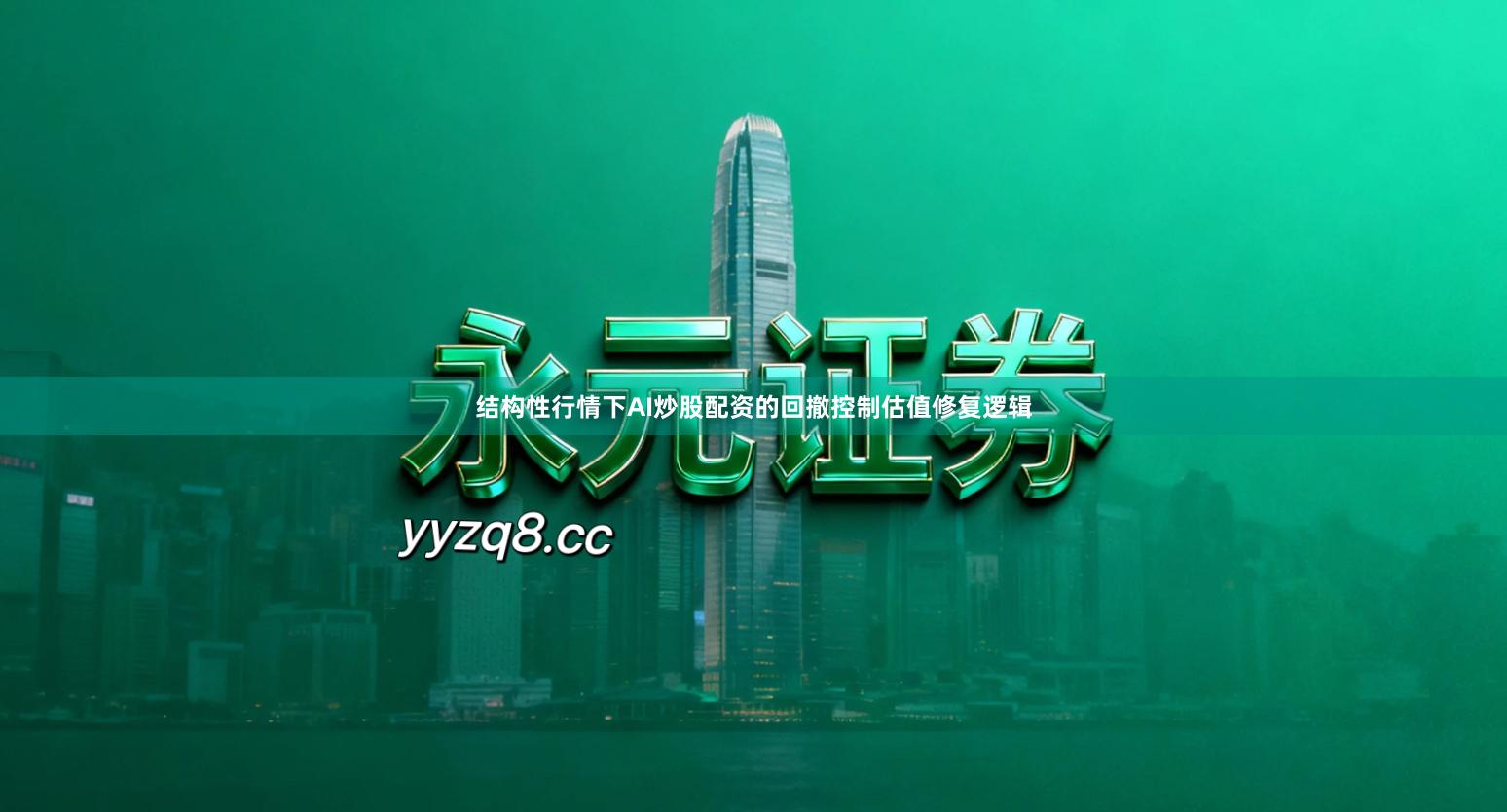 结构性行情下AI炒股配资的回撤控制估值修复逻辑