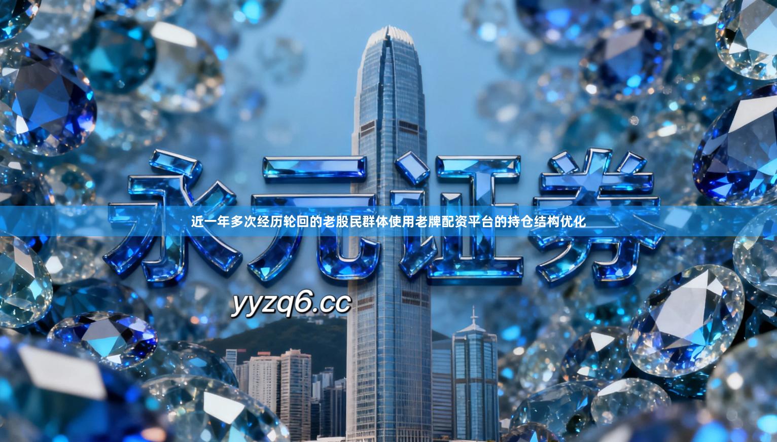 近一年多次经历轮回的老股民群体使用老牌配资平台的持仓结构优化