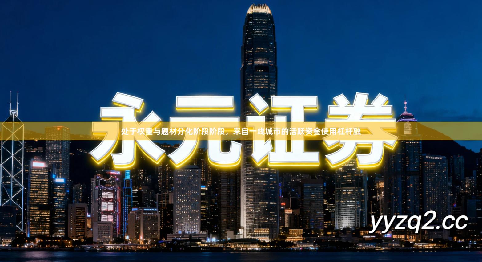 处于权重与题材分化阶段阶段，来自一线城市的活跃资金使用杠杆融