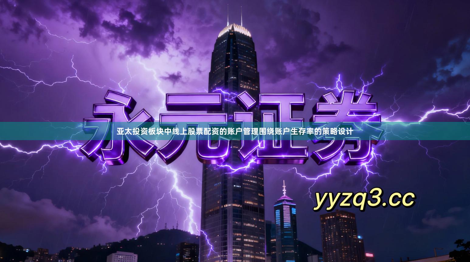 亚太投资板块中线上股票配资的账户管理围绕账户生存率的策略设计