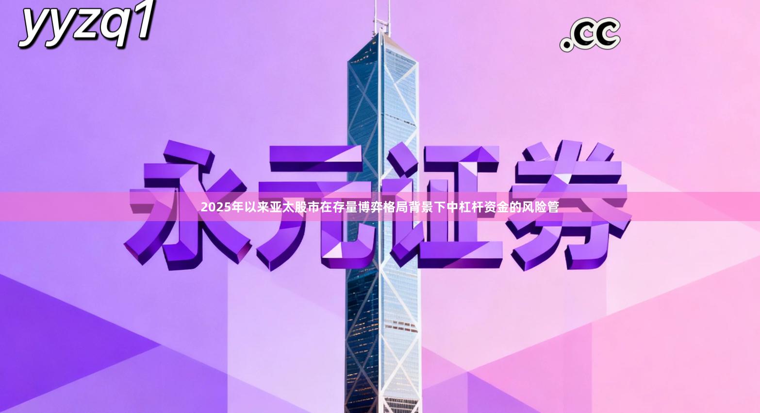 2025年以来亚太股市在存量博弈格局背景下中杠杆资金的风险管