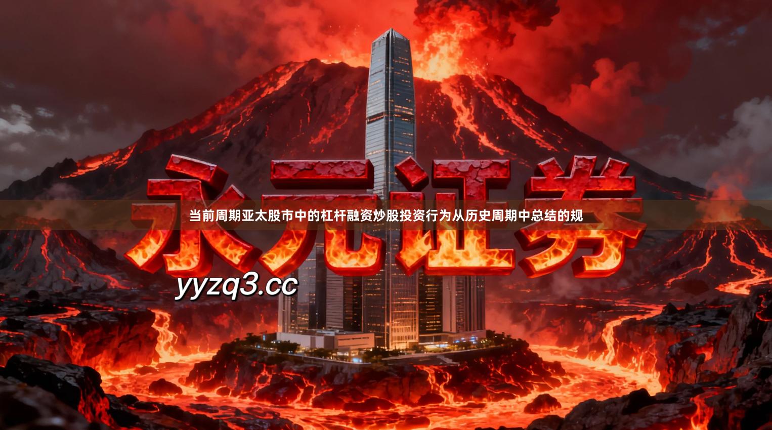 当前周期亚太股市中的杠杆融资炒股投资行为从历史周期中总结的规