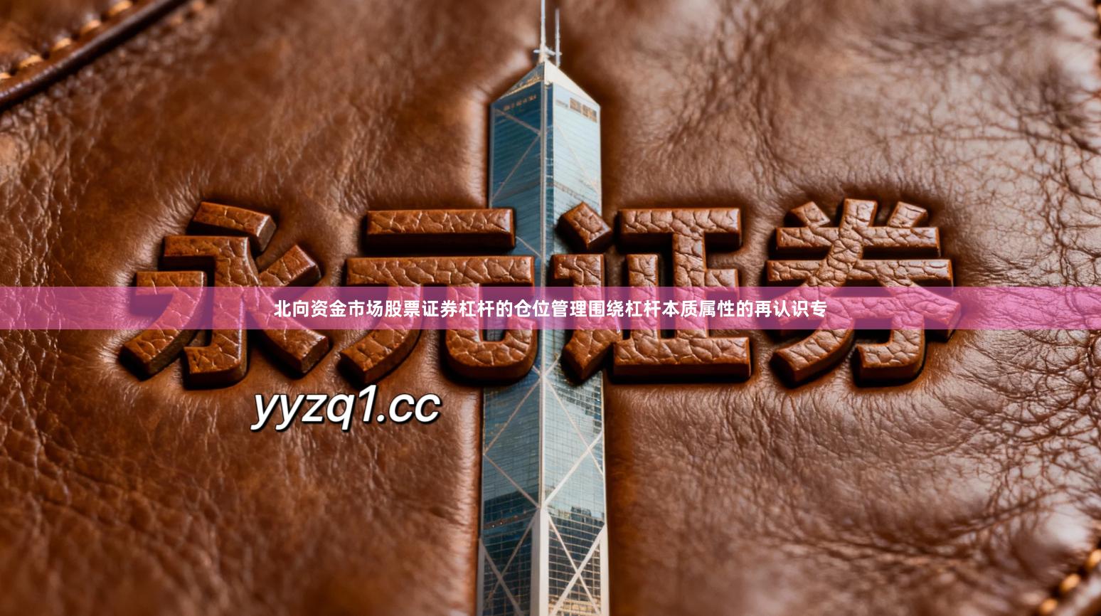 北向资金市场股票证券杠杆的仓位管理围绕杠杆本质属性的再认识专