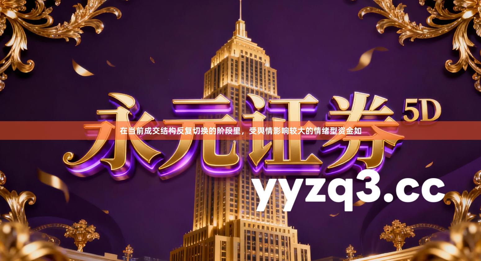 在当前成交结构反复切换的阶段里，受舆情影响较大的情绪型资金如