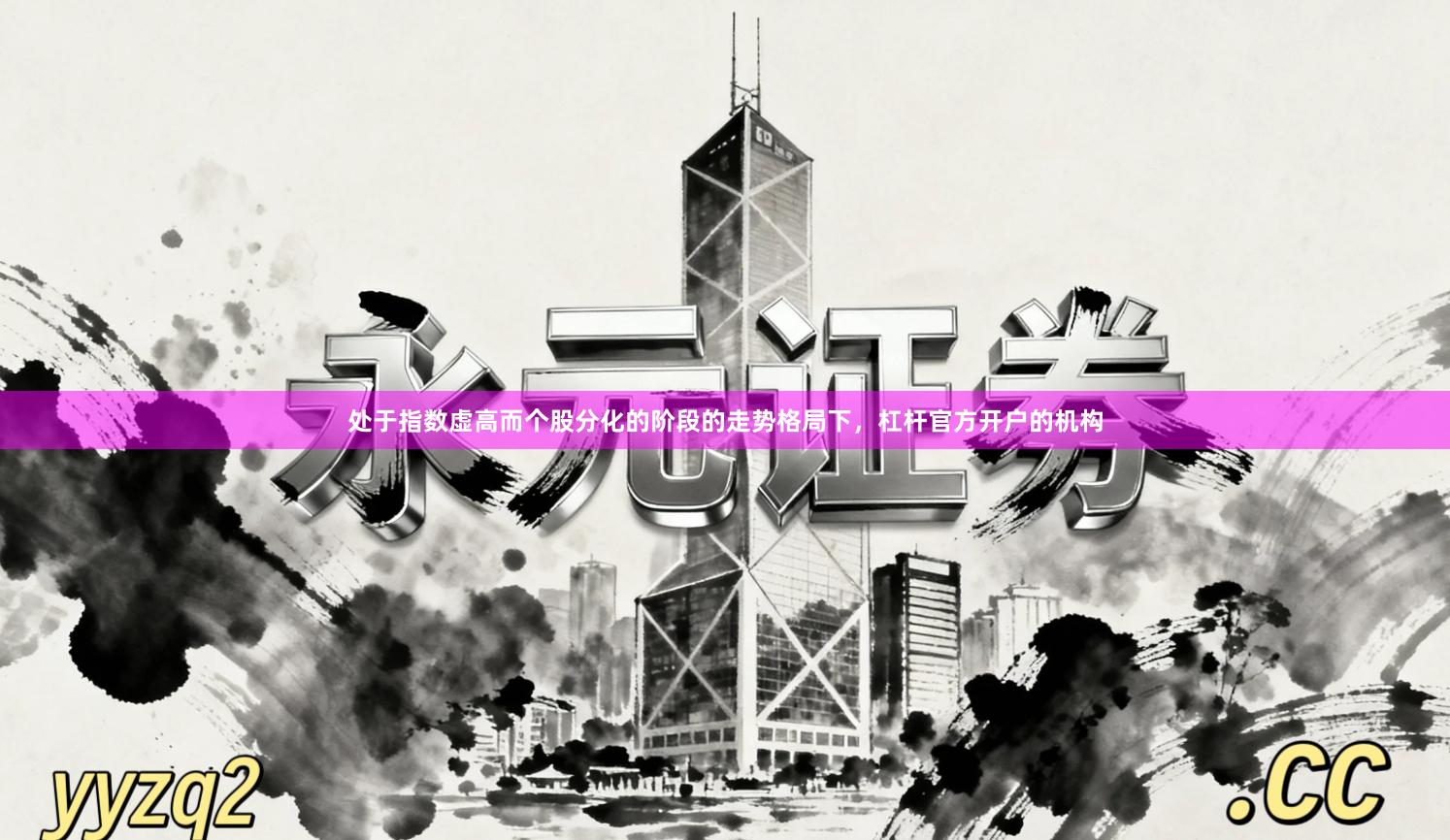 处于指数虚高而个股分化的阶段的走势格局下，杠杆官方开户的机构