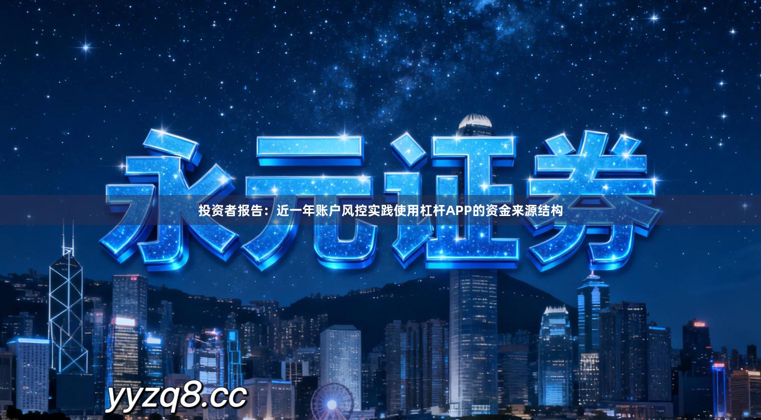 投资者报告：近一年账户风控实践使用杠杆APP的资金来源结构