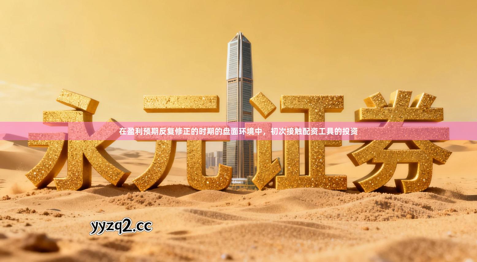 在盈利预期反复修正的时期的盘面环境中，初次接触配资工具的投资