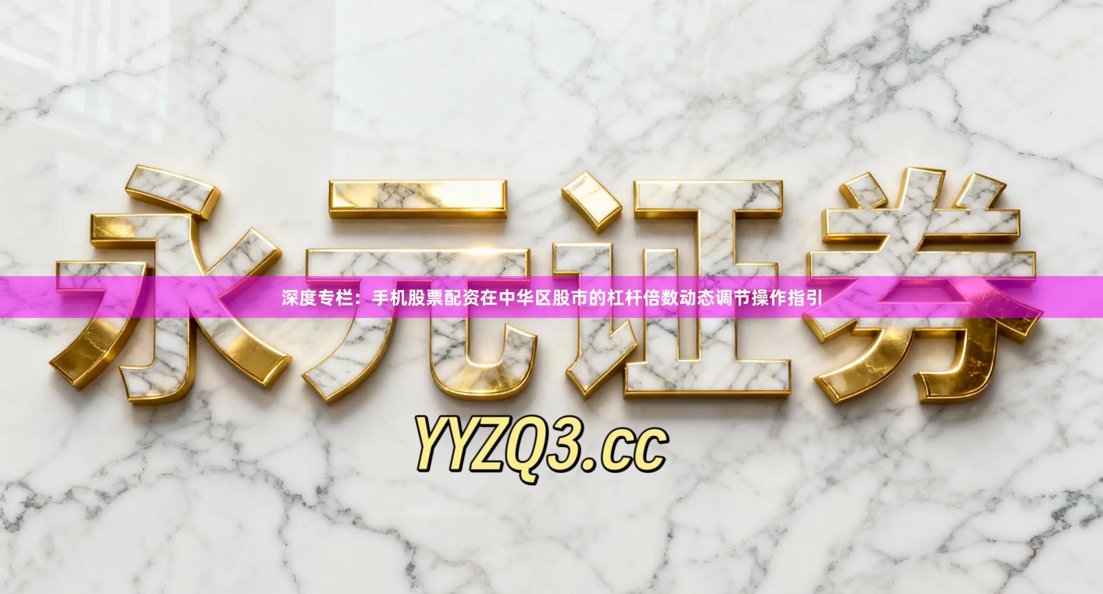 深度专栏：手机股票配资在中华区股市的杠杆倍数动态调节操作指引