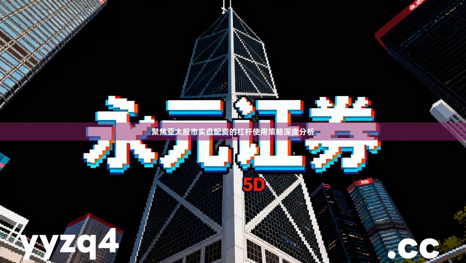 聚焦亚太股市实盘配资的杠杆使用策略深度分析