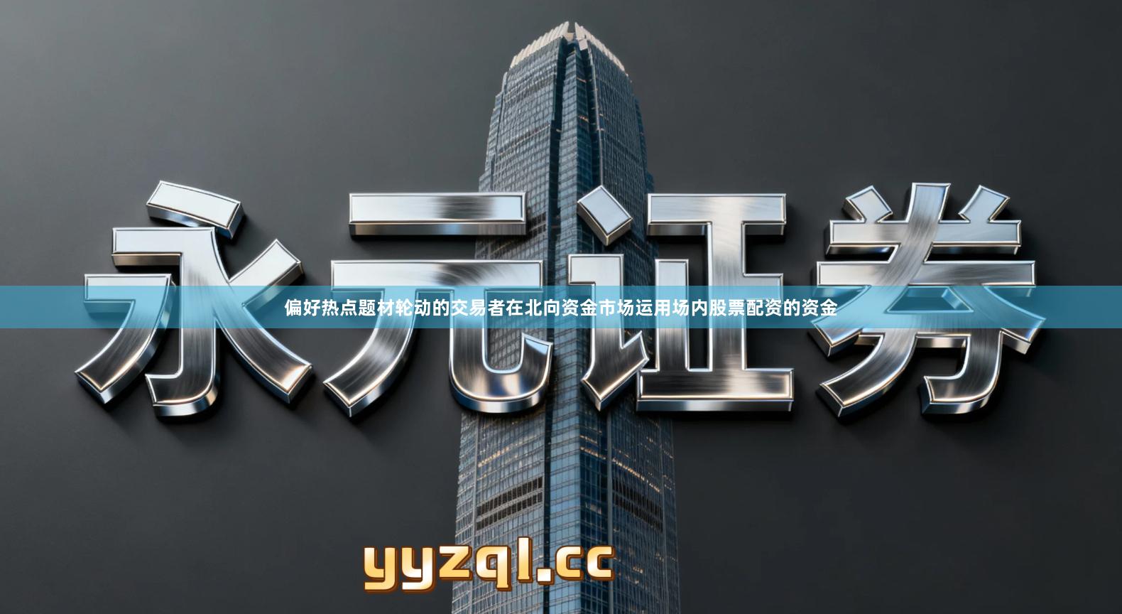 偏好热点题材轮动的交易者在北向资金市场运用场内股票配资的资金