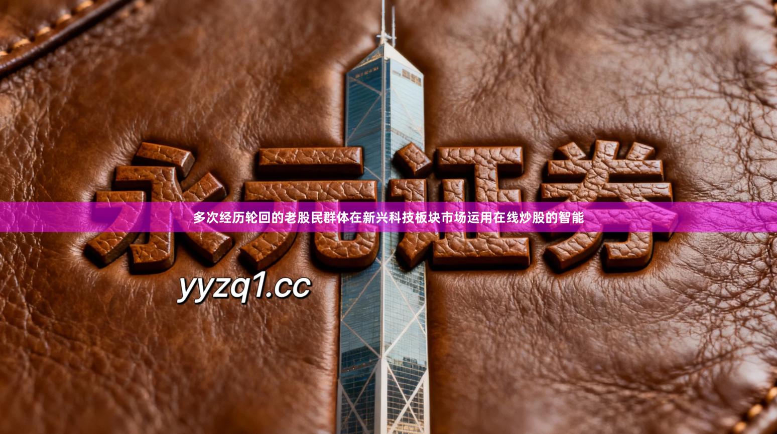 多次经历轮回的老股民群体在新兴科技板块市场运用在线炒股的智能