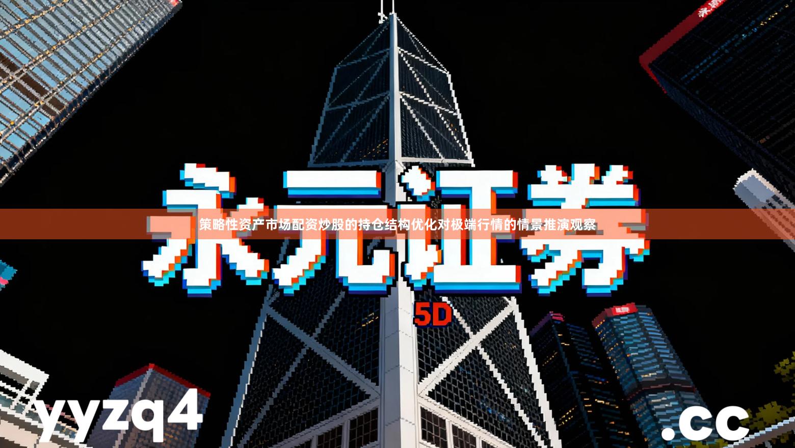 策略性资产市场配资炒股的持仓结构优化对极端行情的情景推演观察