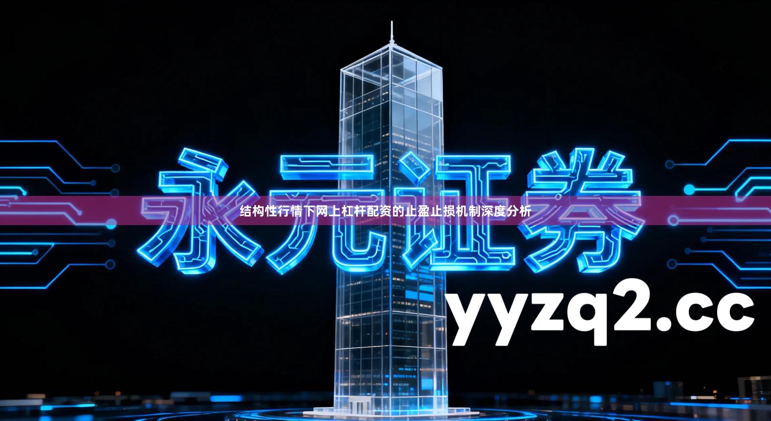 结构性行情下网上杠杆配资的止盈止损机制深度分析