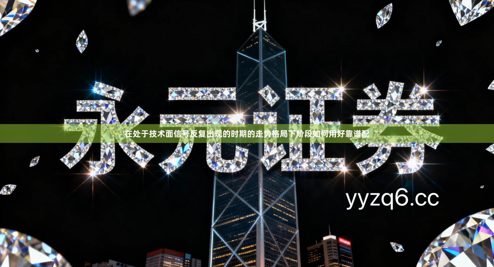 在处于技术面信号反复出现的时期的走势格局下阶段如何用好靠谱配